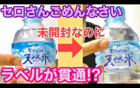 【種明かし】未開封のペットボトルにラベルが貫通⁉️禁断のマジック解説‼️