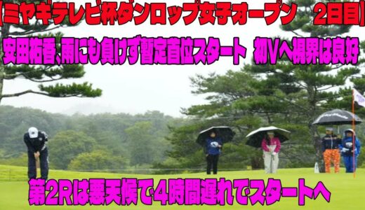 ⛳️【女子ゴルフ】安田祐香、雨にも負けず暫定首位スタート「あと2日、ずっと上で戦いたい」　初Vへ視界は良好   第2Rは悪天候で4時間遅れでスタートへ【ミヤギテレビ杯ダンロップ女子オープン2日目】