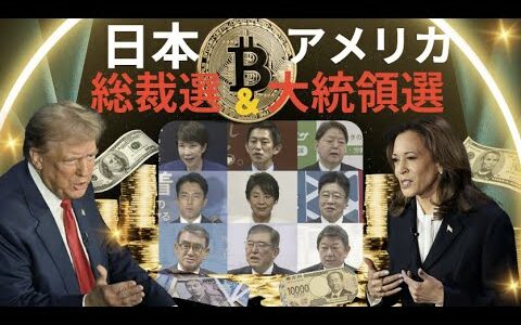 2024年アメリカ大統領選と日本総裁選が仮想通貨市場に与える影響とは？小泉進次郎、トランプ、ハリスに注目！#仮想通貨 #トランプ #ハリス #総裁選 #小泉進次郎 #アメリカ圧力 #ビットコイン