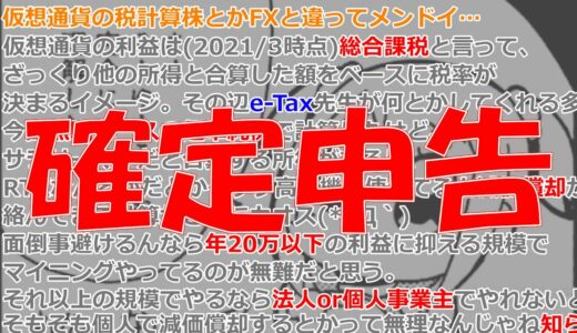 【暗号資産 マイニング】しがない申告エアプマイナーが、マイニング収益の確定申告について精一杯説明しようとする。