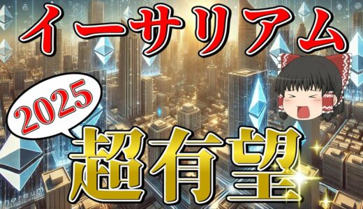 【覇権確定】2025年イーサリアムが最も有望であることが判明しました