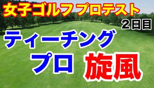 女子ゴルフプロテスト２次予選A地区２日目の結果　実力者が出遅れも立て直せるか