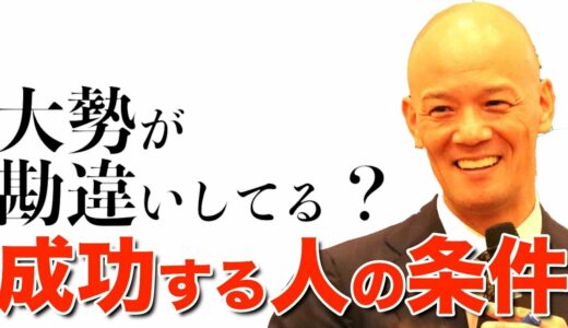 【必見】9割が勘違いする"成功する人の条件"とは