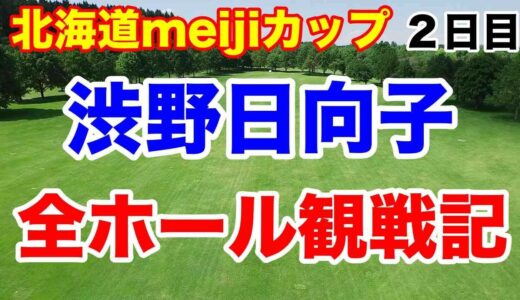 【女子ゴルフツアー第21戦】北海道 ｍｅｉｊｉ カップ２日目の結果