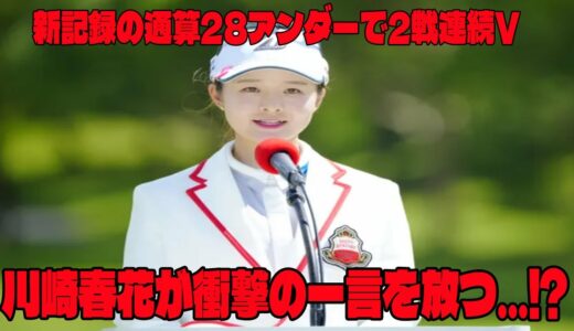 ⛳️【女子ゴルフ】 新記録の通算28アンダーで2戦連続V　  川崎春花が衝撃の一言を放つ…⁉︎【大東建託・いい部屋ネットレディス　最終日】