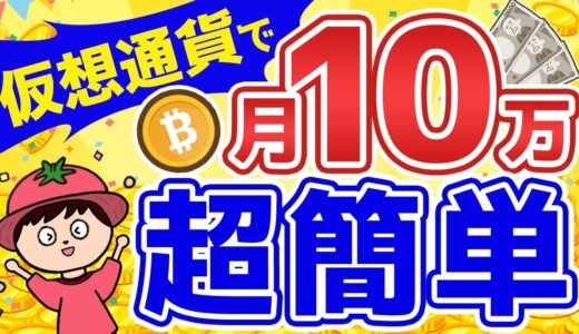 初心者が0から仮想通貨で月10万稼ぐ方法を教えます