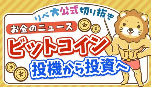 【お金のニュース】アメリカでビットコインのETFが誕生。適切な距離感とは？【リベ大公式切り抜き】