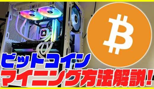 【マイニングPC】ビットコインのマイニングのやり方を徹底解説！【NiceHash】