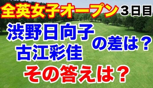 渋野日向子と古江彩佳の差は？【米女子ゴルフツアー第23戦】AIG全英女子オープン３日目の結果　韓国選手に勝てない部分とは