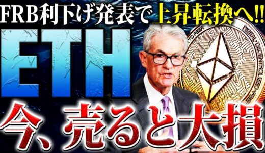 【イーサリアム(ETH)】利下げ発表で高騰開始！9割の日本人が知らない売らない投資戦略とは？次に仕込むタイミングを徹底解説【仮想通貨】