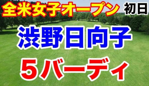 渋野日向子上々スタート【米女子ツアー第13戦】全米女子オープン初日の速報