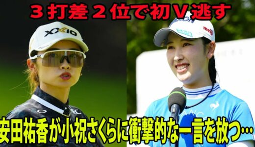 ⛳️【女子ゴルフ】３打差２位で初Ｖ逃す... 安田祐香が小祝さくらに衝撃的な一言を放つ…【アース・モンダミンカップ最終日】