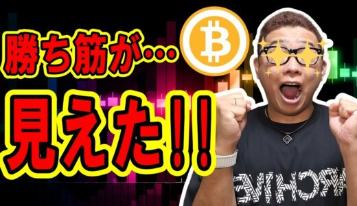 ビットコインの勝ち筋が見えた！！【 仮想通貨チャート分析】 #ビットコイン #仮想通貨 #暗号資産 #テクニカル分析