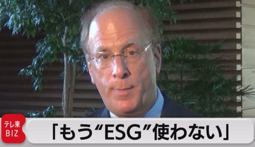 ブラックロックCEO　ESGの用語使用やめる（2023年6月27日）