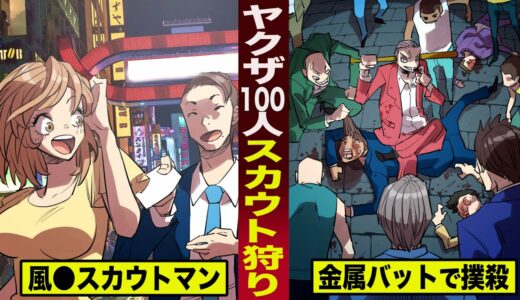 【漫画】ヤクザ100人がスカウト狩り。風●スカウトマンを...金属バットで撲殺。