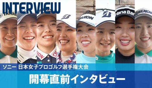 【ソニー 日本女子プロゴルフ選手権大会】開幕直前！注目選手インタビュー