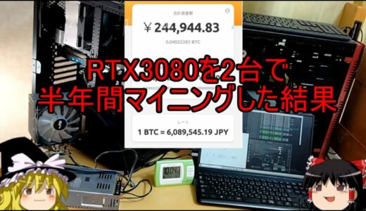 RTX3080を2台で半年間マイニングした結果