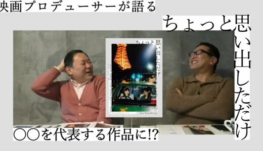 新作映画レビュー「ちょっと思い出しただけ」・・・○○を代表する作品に!?