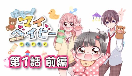 【ボイスコミック】『はろー！マイベイビー』 第１話《前編》 ★ちゃおの人気まんがを動画で！★【まんが動画】