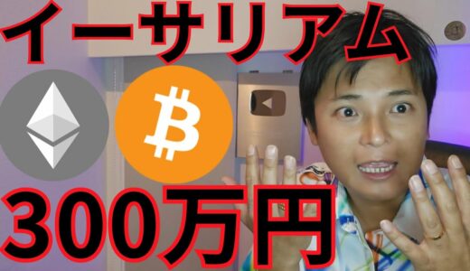 CPI後の仮想通貨ビットコインは？ イーサリアム○年後に300万円