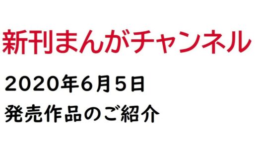 2020年6月5日発売の漫画まとめ