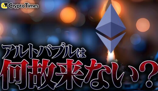 【バブル】アルトコインはいつ上がるのか！？問題と分析をプロが大解説