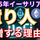 【重要】2025年仮想通貨イーサリアム(ETH)で『億り人』が急増する理由