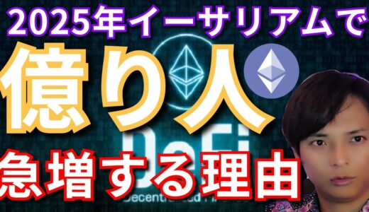 【重要】2025年仮想通貨イーサリアム(ETH)で『億り人』が急増する理由