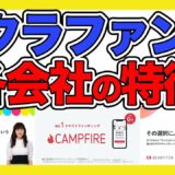 クラウドファンディング会社の【比較まとめ 】