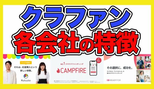 クラウドファンディング会社の【比較まとめ 】