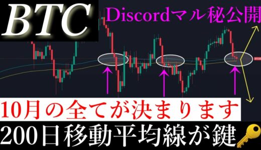 10/3⚠️「大暴落まだまだ続く？！過去2度意識されている200日移動平均線の秘密を公開します」ビットコイン分析