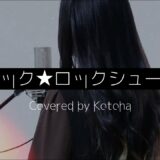 ブラック★ロックシューター / ryo (supercell)【Covered by Kotoha】