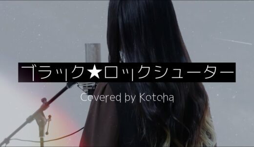 ブラック★ロックシューター / ryo (supercell)【Covered by Kotoha】