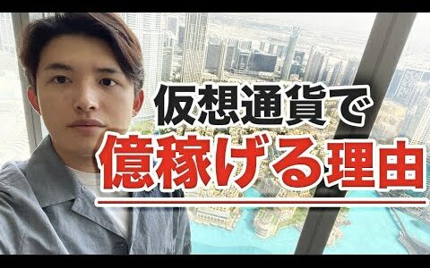 仮想通貨徹底解説！仕組みから儲け方まで全て教えます。【今更聞けない仮想通貨】