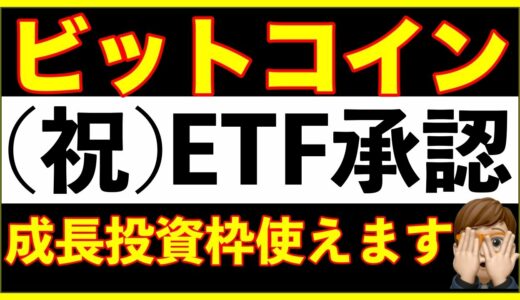 【新NISA】ビットコインETF承認おめでとう！成長投資枠で仮想通貨の恩恵を受ける方法