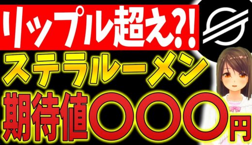 【ステラルーメン(XLM)】リップル超える送金関連銘柄？！期待値〇〇円【仮想通貨】【リップル(XRP)】【CAW】【柴犬コイン】【ビットコイン】