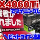 【ビットコイン500万円突破】RTX4060Ti 16GBでマイニングした結果ｗｗｗ【ゆっくり解説】