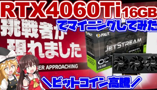 【ビットコイン500万円突破】RTX4060Ti 16GBでマイニングした結果ｗｗｗ【ゆっくり解説】