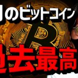 9月のビットコインは過去最高！アルトコインに変化あり！！