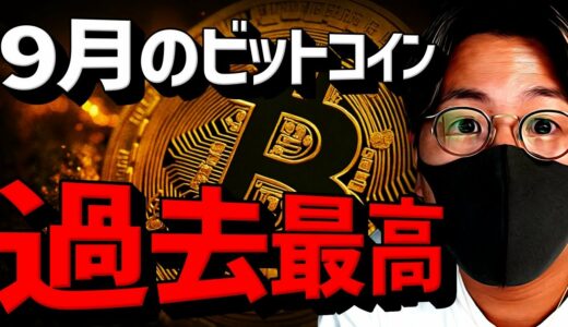 9月のビットコインは過去最高！アルトコインに変化あり！！