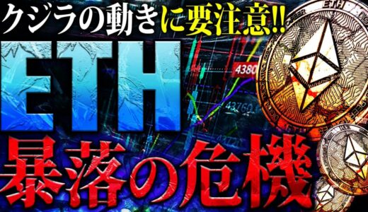 【イーサリアム(ETH)】再度暴落の可能性!?不安広がる中クジラの動きに注意！損をしない立ち回りを徹底解説！【仮想通貨】