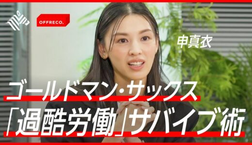 【給料？待遇？】家に帰れないほどの「過酷労働」10年間勤務できた理由とは？【ゴールドマン・サックス】