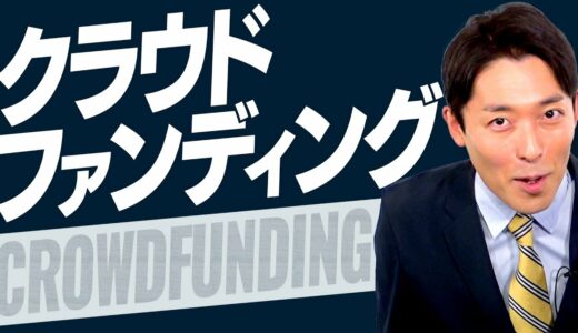 【クラウドファンディング①】初心者でも成功できる鉄則（Crowdfunding）