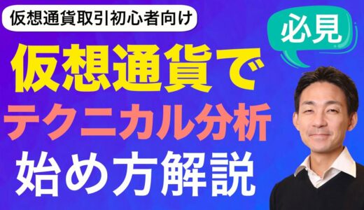 仮想通貨取引の基本、テクニカル分析！まず見るべきはこれ！