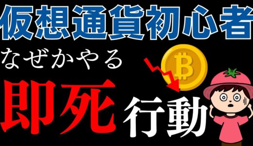 仮想通貨を始めたての人が高確率でやっちゃう大損する7つのこと