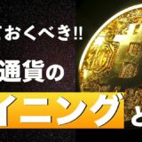 【初心者でもわかる】仮想通貨のマイニングとは？できるだけ分かりやすく解説‼︎