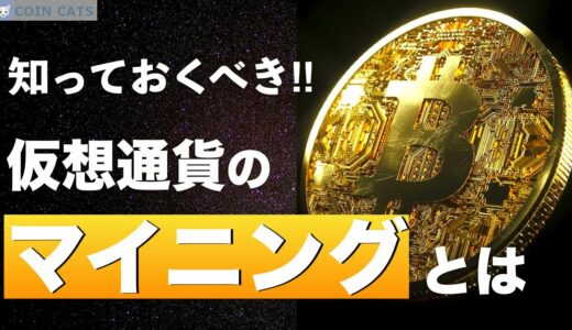 【初心者でもわかる】仮想通貨のマイニングとは？できるだけ分かりやすく解説‼︎