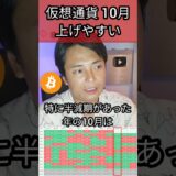 仮想通貨10月上げやすい根拠は？ #投資 #ビットコイン #アルトコイン