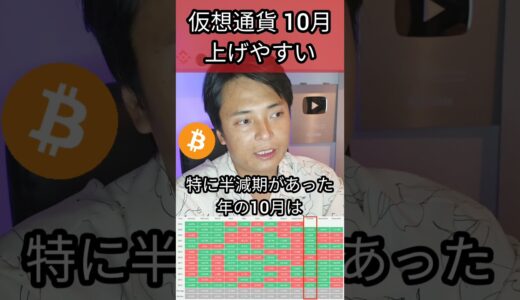 仮想通貨10月上げやすい根拠は？ #投資 #ビットコイン #アルトコイン