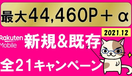 楽天モバイルキャンペーンまとめ！2021年12月の新規&既存ユーザーがお得な全21のキャンペーンを完全解説！！